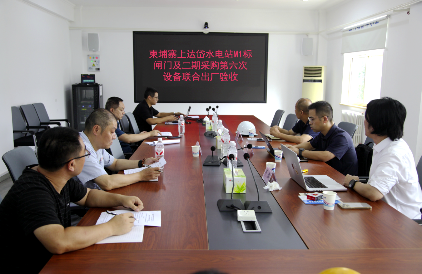 柬埔寨上達(dá)岱水電站M1標(biāo)設(shè)備順利通過出廠驗收